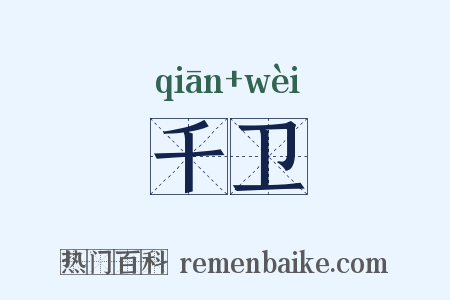 千卫是什么意思的图片